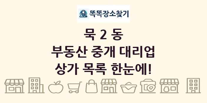 묵2동 부동산 중개 대리업 상가 목록 및 정보