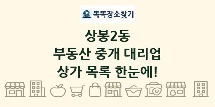 상봉2동 부동산 중개 대리업 상가 목록 및 정보
