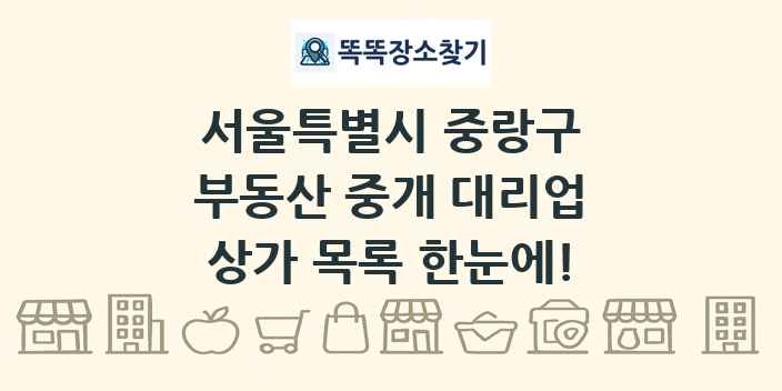 서울특별시 중랑구 부동산 중개 대리업 상가 목록 및 정보
