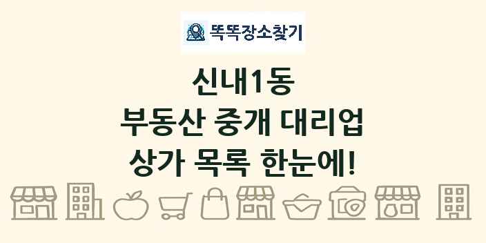 신내1동 부동산 중개 대리업 상가 목록 및 정보