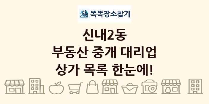 신내2동 부동산 중개 대리업 상가 목록 및 정보