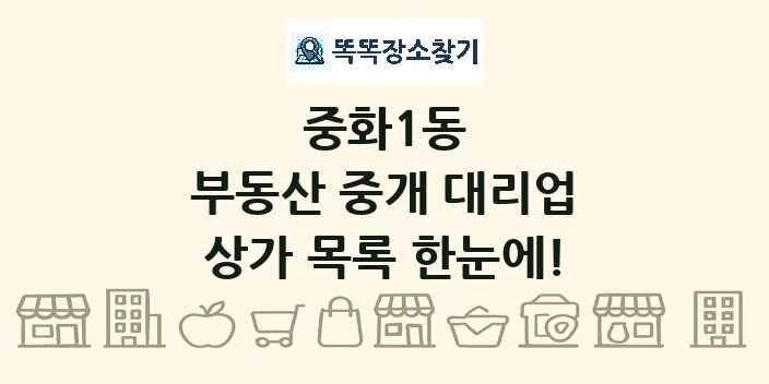 중화1동 부동산 중개 대리업 상가 목록 및 정보
