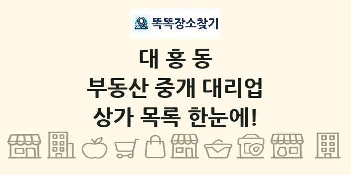 대흥동 부동산 중개 대리업 상가 목록 및 정보