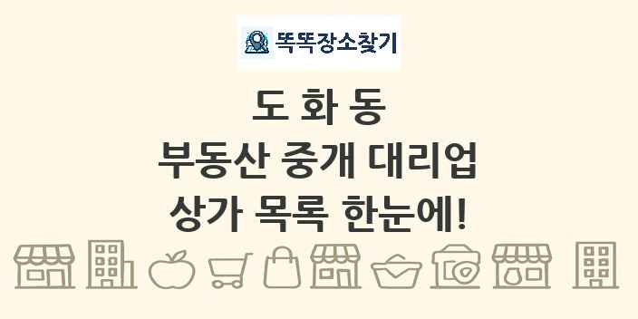 도화동 부동산 중개 대리업 상가 목록 및 정보