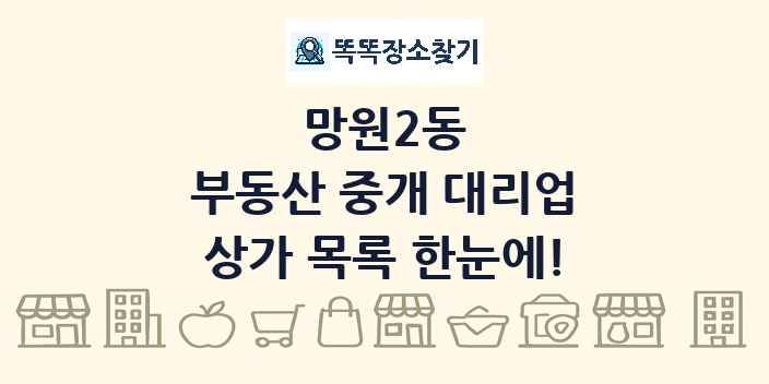 망원2동 부동산 중개 대리업 상가 목록 및 정보