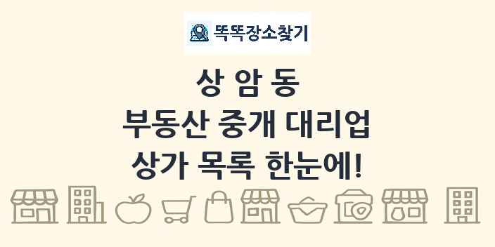상암동 부동산 중개 대리업 상가 목록 및 정보