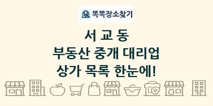 서교동 부동산 중개 대리업 상가 목록 및 정보