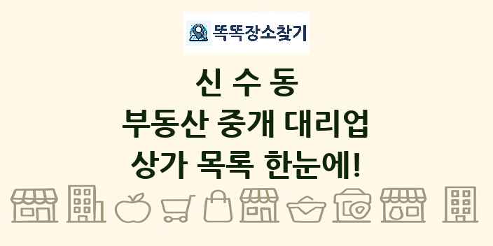 신수동 부동산 중개 대리업 상가 목록 및 정보
