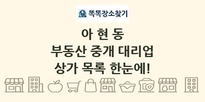 아현동 부동산 중개 대리업 상가 목록 및 정보