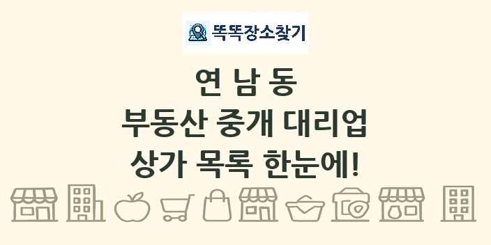 연남동 부동산 중개 대리업 상가 목록 및 정보