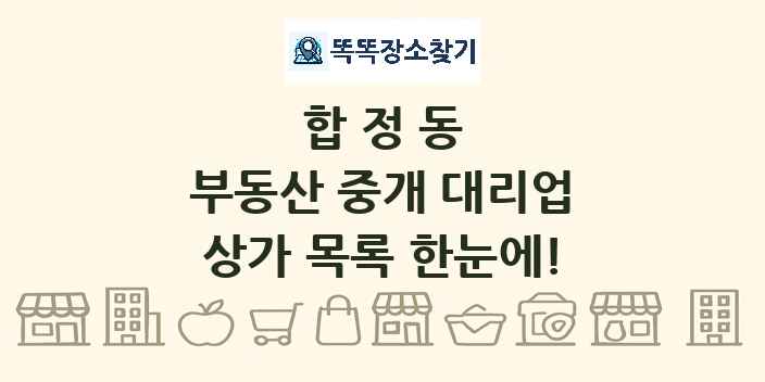 합정동 부동산 중개 대리업 상가 목록 및 정보
