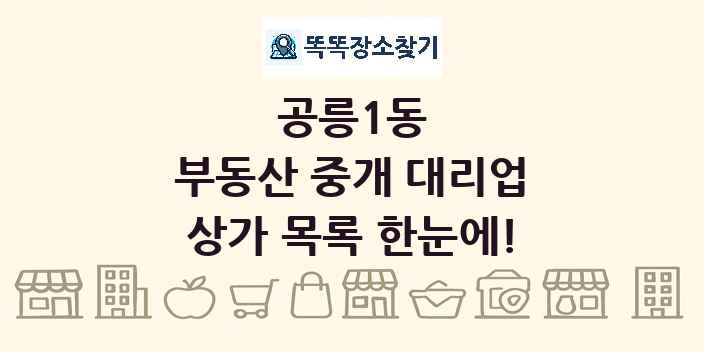 공릉1동 부동산 중개 대리업 상가 목록 및 정보
