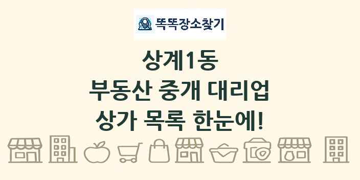 상계1동 부동산 중개 대리업 상가 목록 및 정보