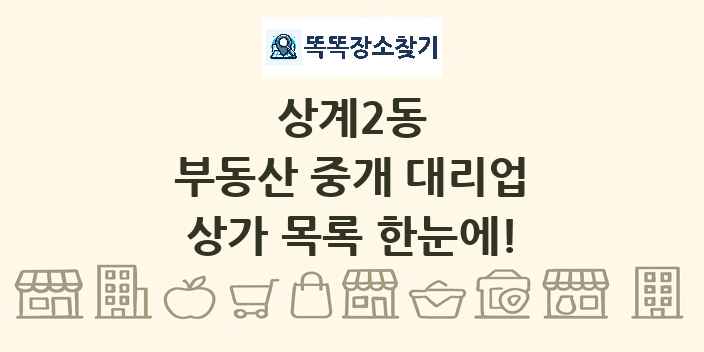 상계2동 부동산 중개 대리업 상가 목록 및 정보