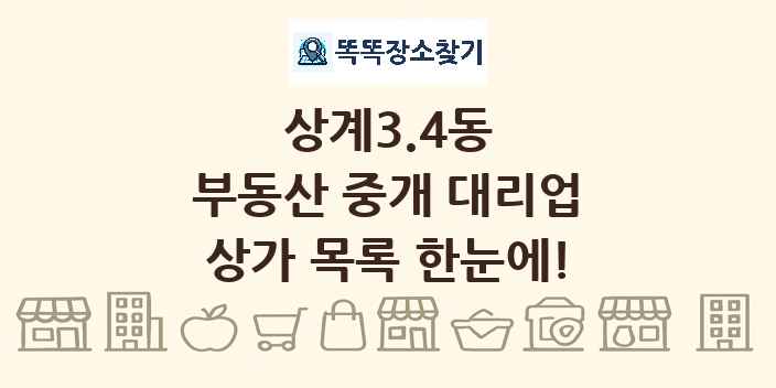 상계3.4동 부동산 중개 대리업 상가 목록 및 정보