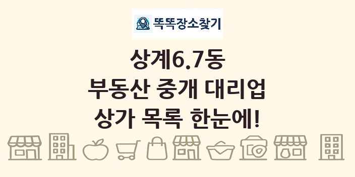 상계6.7동 부동산 중개 대리업 상가 목록 및 정보