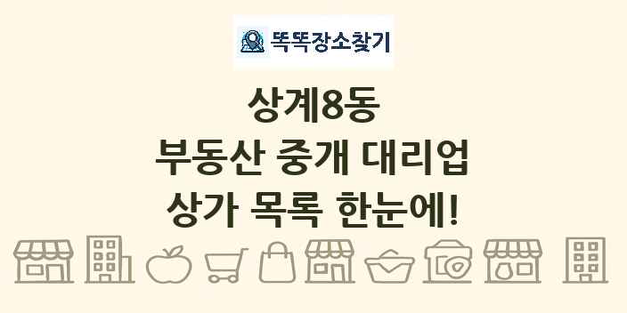 상계8동 부동산 중개 대리업 상가 목록 및 정보