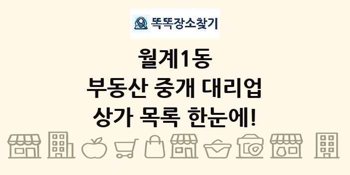 월계1동 부동산 중개 대리업 상가 목록 및 정보
