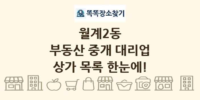 월계2동 부동산 중개 대리업 상가 목록 및 정보