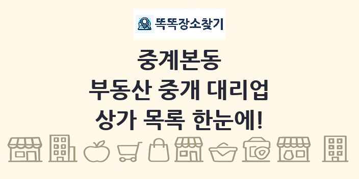 중계본동 부동산 중개 대리업 상가 목록 및 정보
