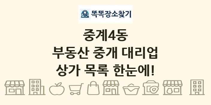 중계4동 부동산 중개 대리업 상가 목록 및 정보