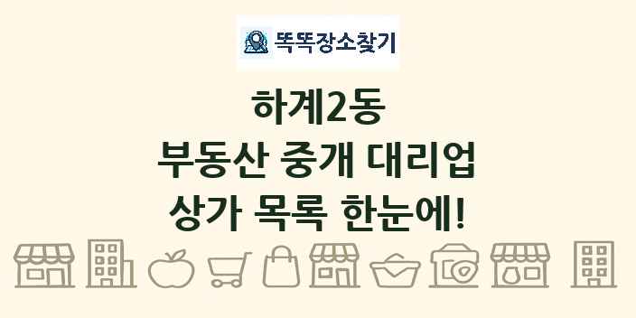 하계2동 부동산 중개 대리업 상가 목록 및 정보
