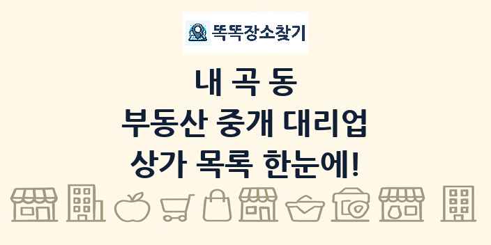 내곡동 부동산 중개 대리업 상가 목록 및 정보