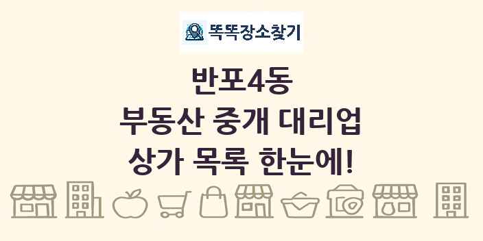 반포4동 부동산 중개 대리업 상가 목록 및 정보