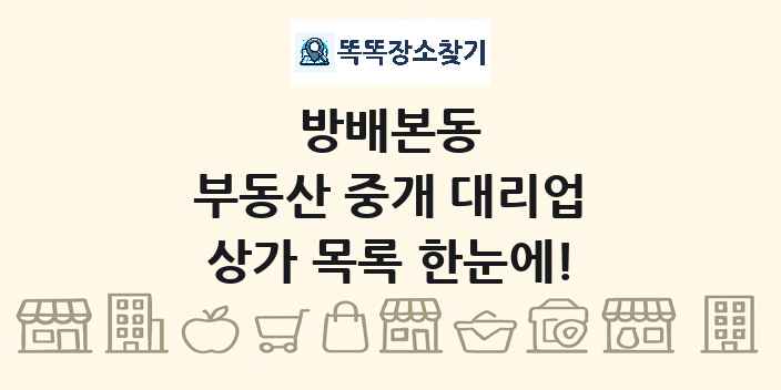 방배본동 부동산 중개 대리업 상가 목록 및 정보