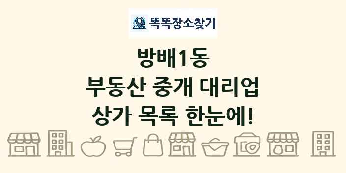 방배1동 부동산 중개 대리업 상가 목록 및 정보
