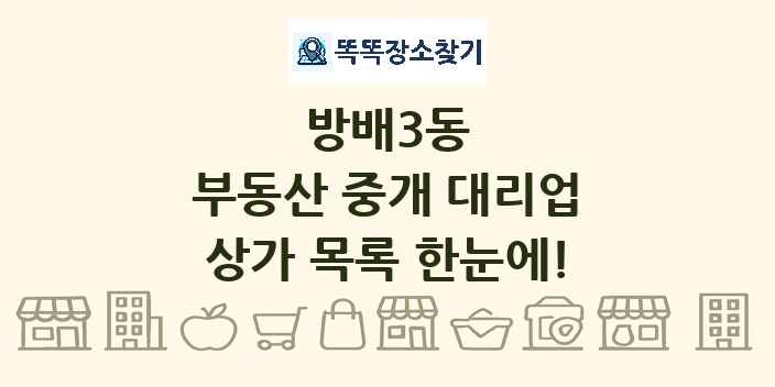 방배3동 부동산 중개 대리업 상가 목록 및 정보