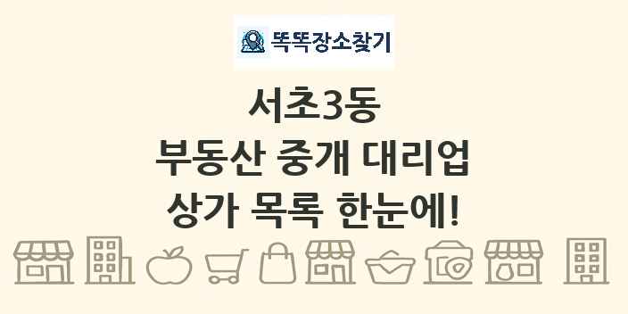 서초3동 부동산 중개 대리업 상가 목록 및 정보