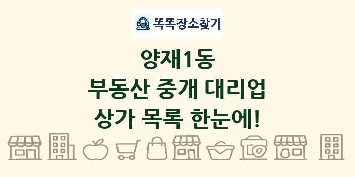 양재1동 부동산 중개 대리업 상가 목록 및 정보