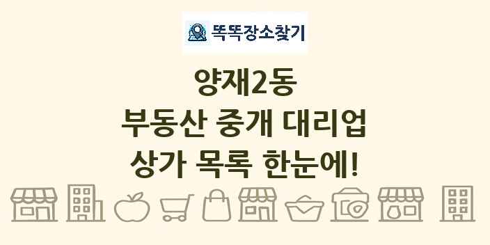양재2동 부동산 중개 대리업 상가 목록 및 정보