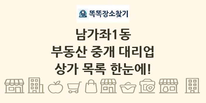 남가좌1동 부동산 중개 대리업 상가 목록 및 정보