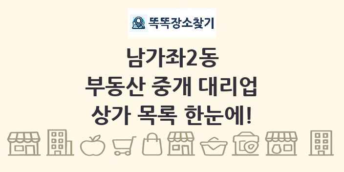 남가좌2동 부동산 중개 대리업 상가 목록 및 정보