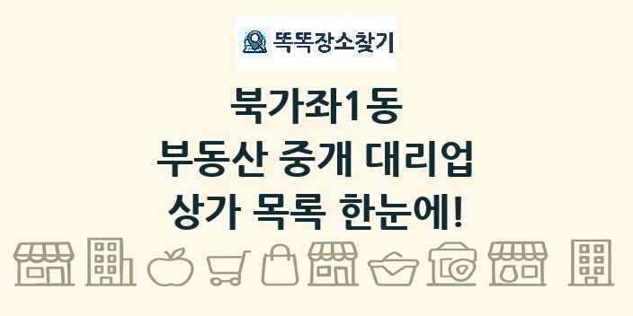 북가좌1동 부동산 중개 대리업 상가 목록 및 정보