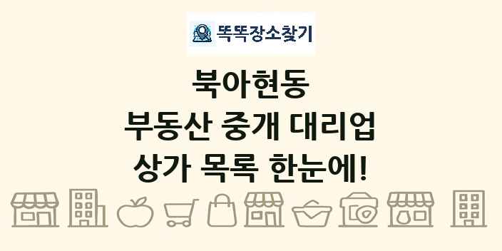 북아현동 부동산 중개 대리업 상가 목록 및 정보