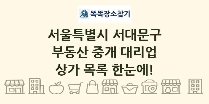 서울특별시 서대문구 부동산 중개 대리업 상가 목록 및 정보
