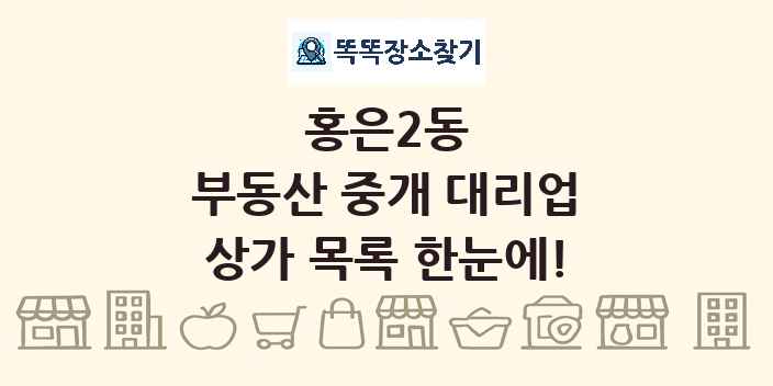 홍은2동 부동산 중개 대리업 상가 목록 및 정보