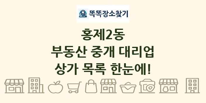 홍제2동 부동산 중개 대리업 상가 목록 및 정보