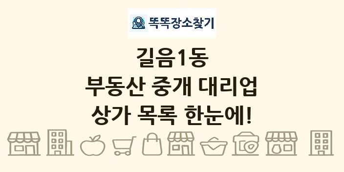 길음1동 부동산 중개 대리업 상가 목록 및 정보