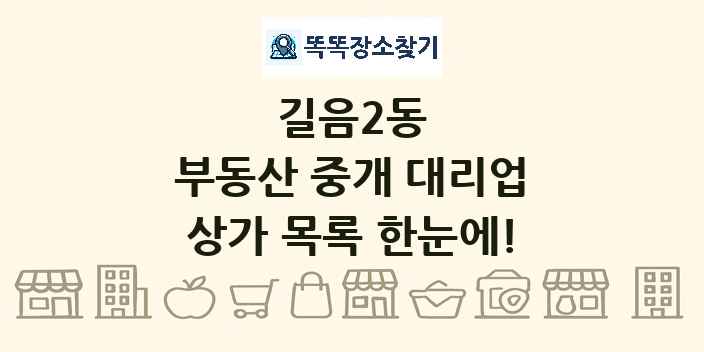 길음2동 부동산 중개 대리업 상가 목록 및 정보