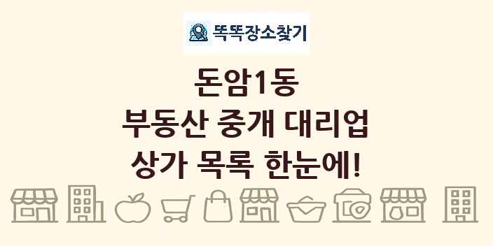 돈암1동 부동산 중개 대리업 상가 목록 및 정보