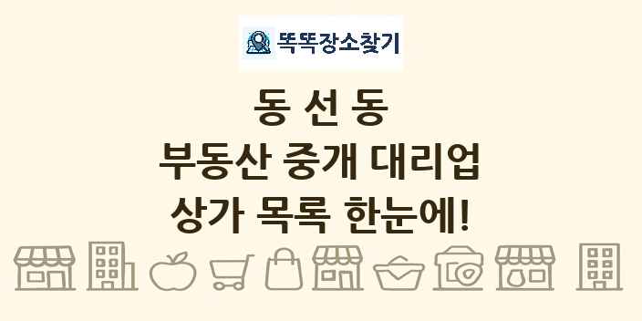 동선동 부동산 중개 대리업 상가 목록 및 정보