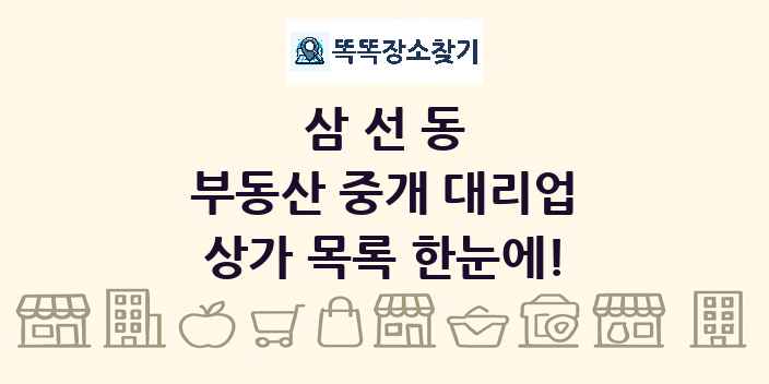 삼선동 부동산 중개 대리업 상가 목록 및 정보