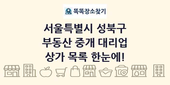 서울특별시 성북구 부동산 중개 대리업 상가 목록 및 정보