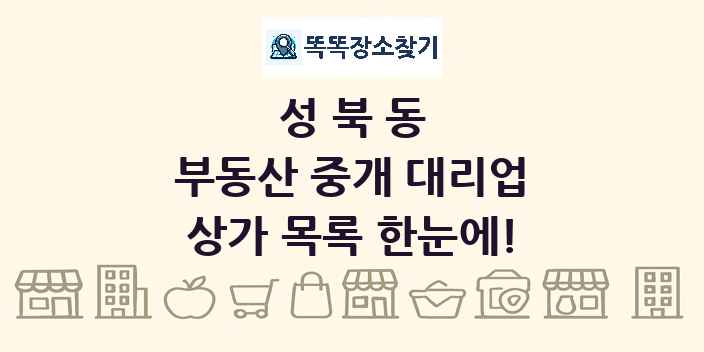 성북동 부동산 중개 대리업 상가 목록 및 정보