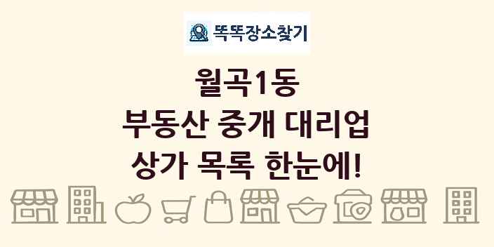월곡1동 부동산 중개 대리업 상가 목록 및 정보