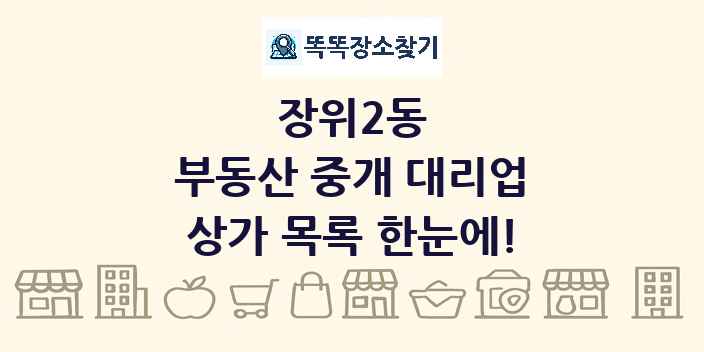 장위2동 부동산 중개 대리업 상가 목록 및 정보